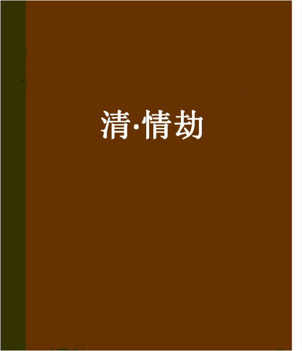 清·情劫 清·情劫