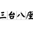 三台八座 三台八座