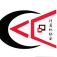 華中科技大學計算機協會