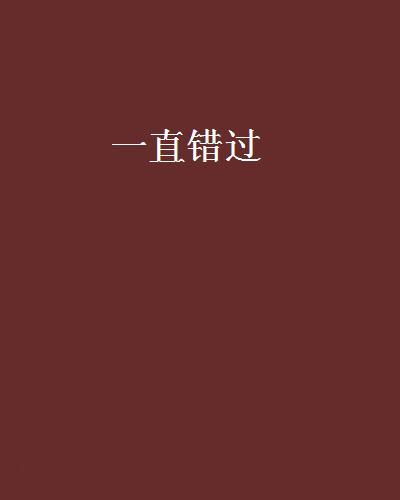 一直錯過 一直錯過