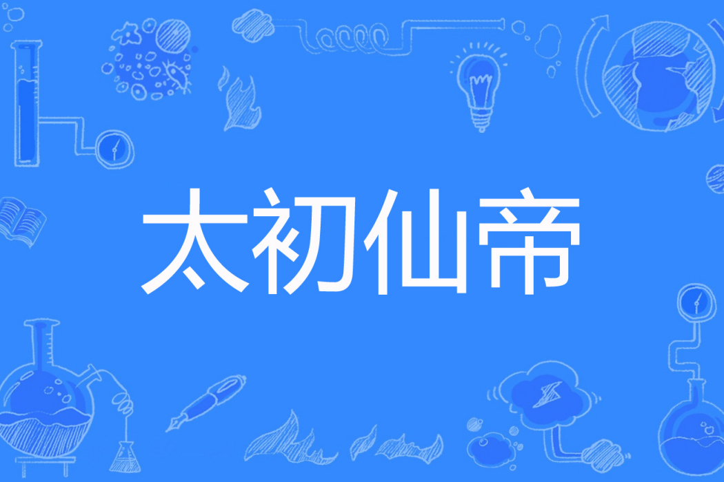 太初仙帝 太初仙帝
