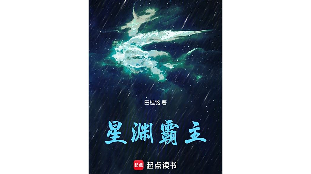 星淵霸主 星淵霸主