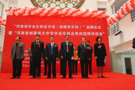 河南省城建類大中專畢業生就業市場掛牌儀式