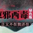 東邪西毒2 東邪西毒2