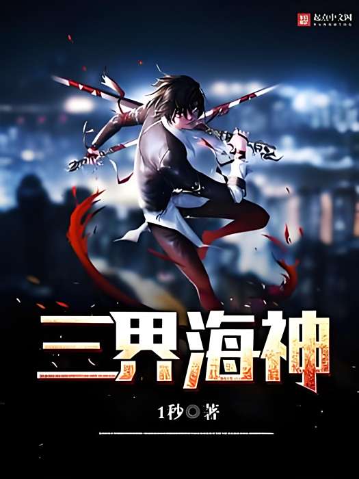 三界海神 三界海神