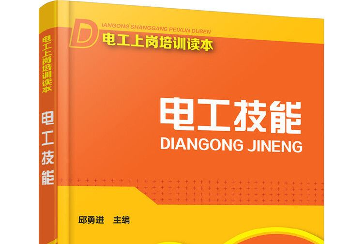 電工技能(2017年化學工業出版社出版的圖書) 電工技能(2017年化學工業出版社出版的圖書)