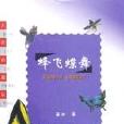 蜂飛蝶舞 蜂飛蝶舞