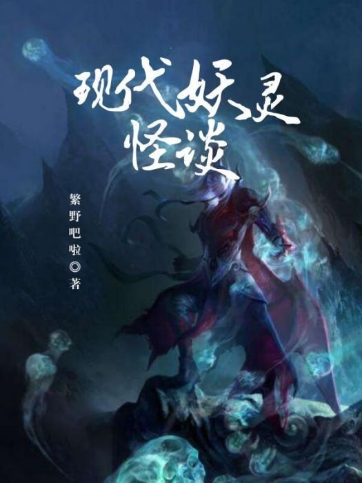現代妖靈怪談 現代妖靈怪談