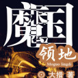 魔國領地 魔國領地