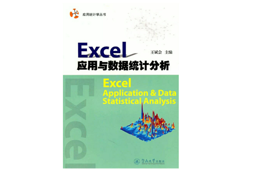 Excel套用與數據統計分析