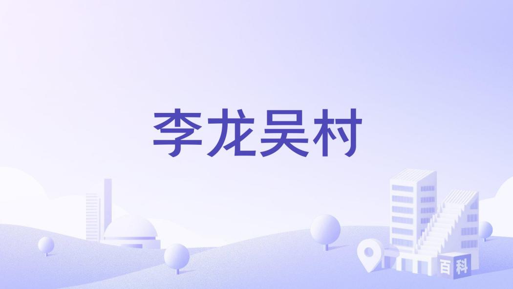 李龍吳村 李龍吳村