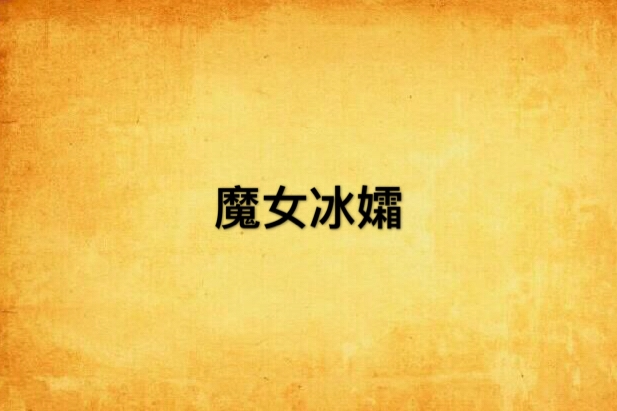 魔女冰孀
