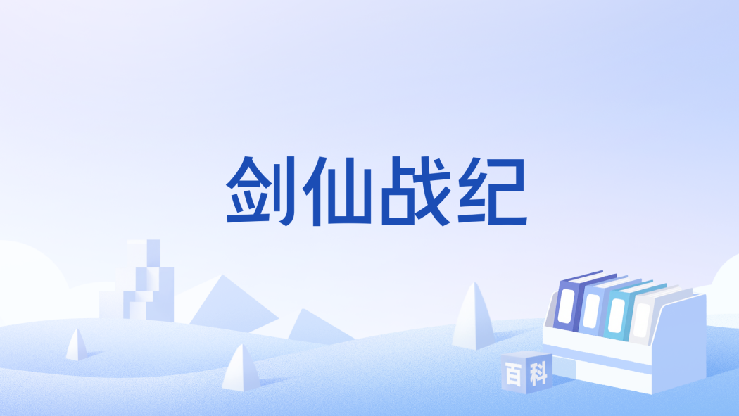 劍仙戰紀 劍仙戰紀