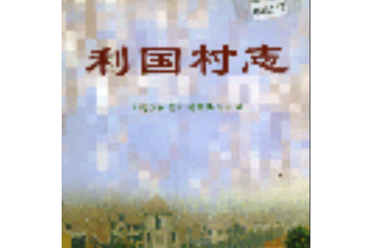 利國村志 利國村志
