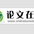論文線上