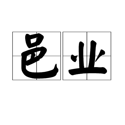 邑業