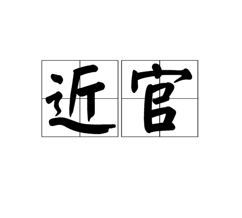 近官 近官