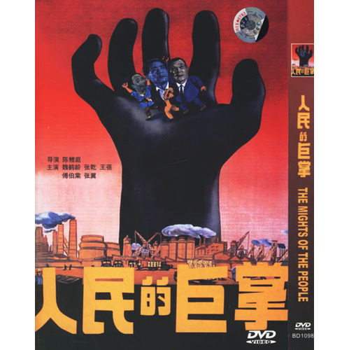 電影《人民的巨掌》DVD封面