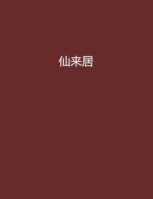 仙來居 仙來居