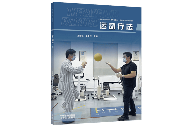 運動療法(2022年高等教育出版社出版的圖書) 運動療法(2022年高等教育出版社出版的圖書)