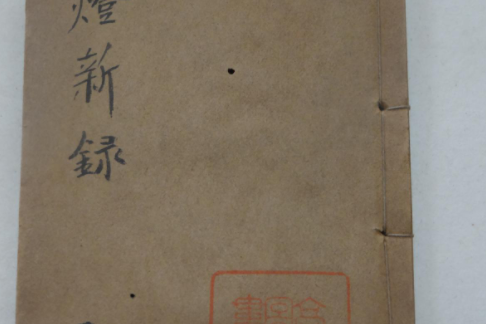 挑燈新錄