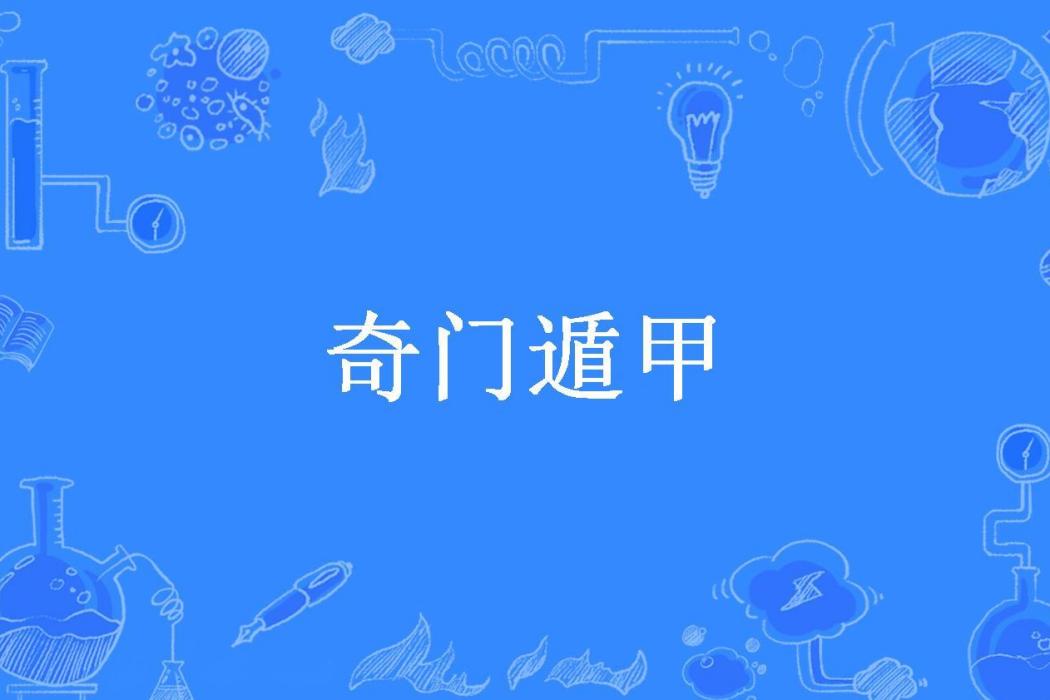 奇門遁甲(龍王觀所著小說) 奇門遁甲(龍王觀所著小說)