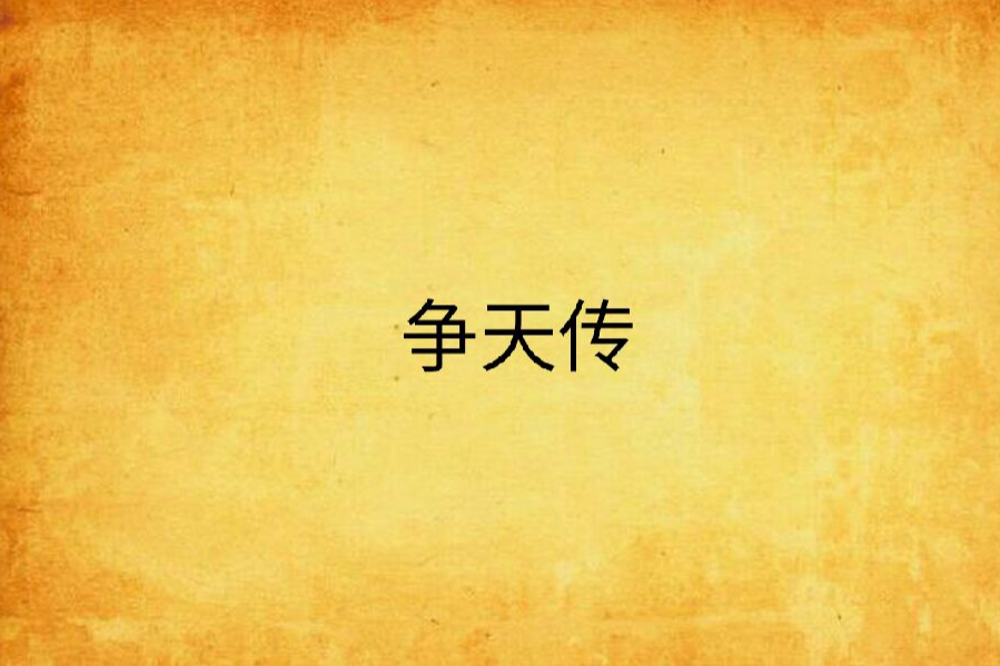 爭天傳