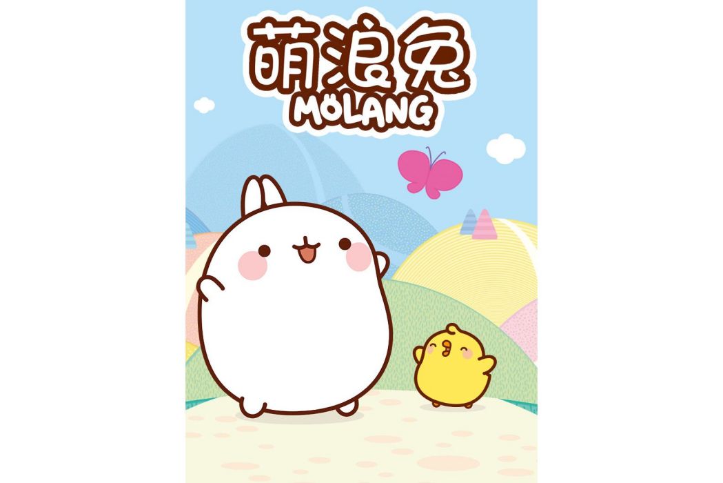 萌浪兔Molang 萌浪兔Molang