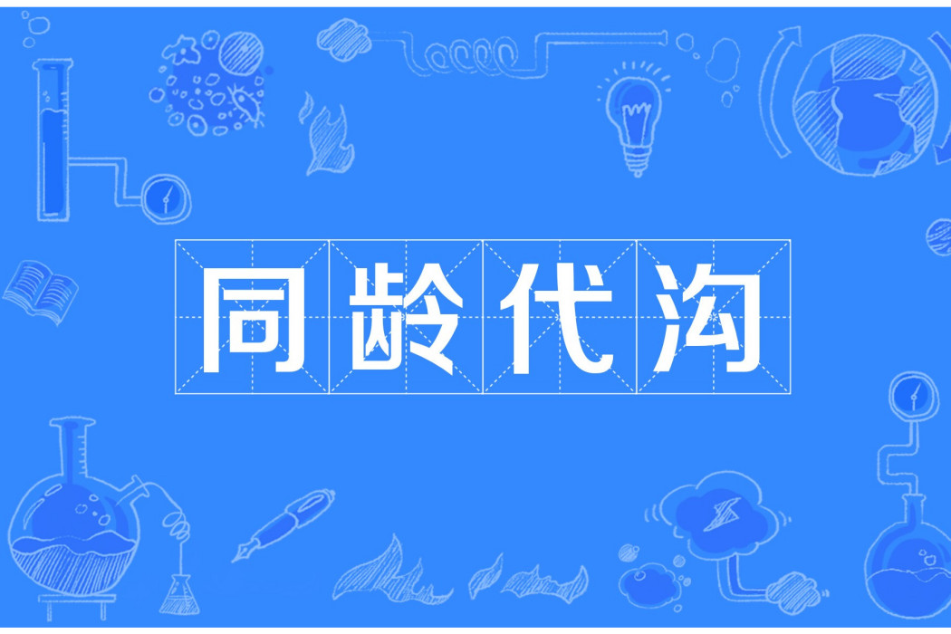 同齡代溝 同齡代溝