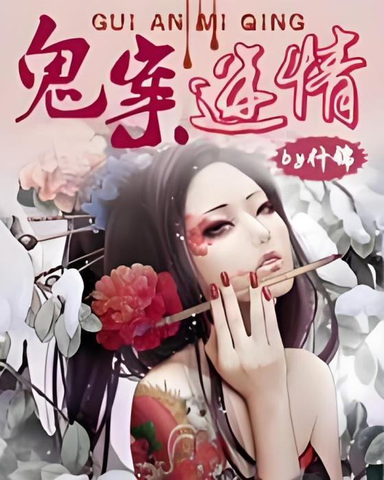 鬼案迷情 鬼案迷情