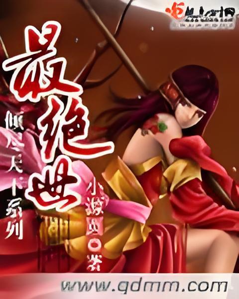 最絕世 最絕世