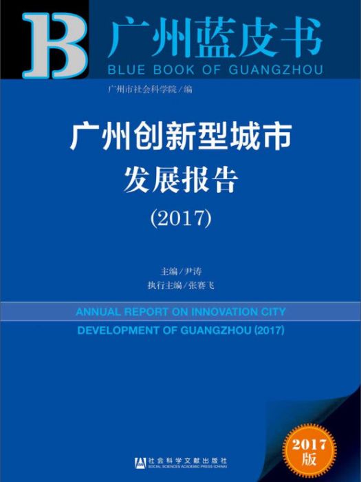 廣州創新型城市發展報告(2017)