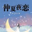 九十九次邂逅 九十九次邂逅