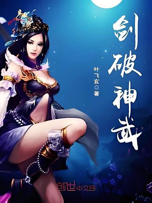 劍破神武 劍破神武