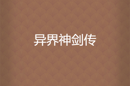 異界神劍傳 異界神劍傳