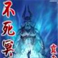 不死冥神 不死冥神