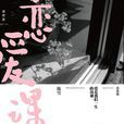 戀愛課(陳雪所著書籍) 戀愛課(陳雪所著書籍)