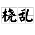 橈亂
