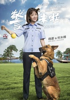 警犬來啦