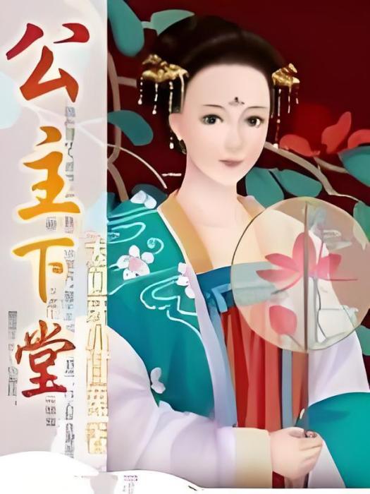 公主下堂 公主下堂