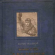 真正的人(蘇聯波列伏依著小說)