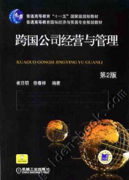 跨國公司經營與管理(中國對外經濟貿易出版社出版的圖書)