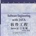 軟體工程--用Java語言描述（英文）