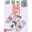 舊日之籙 舊日之籙