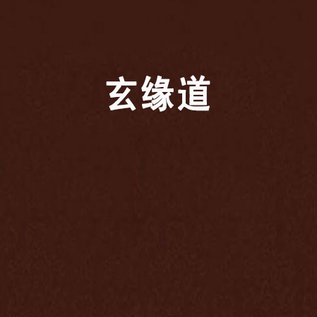 玄緣道 玄緣道