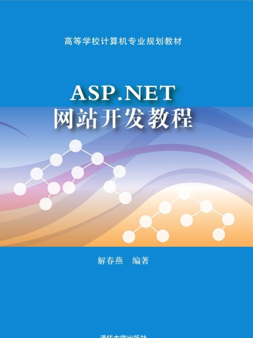 ASP.NET網站開發教程 ASP.NET網站開發教程