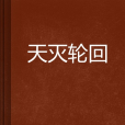 天滅輪迴 天滅輪迴