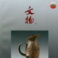 文物(中國文物考古界重點刊物) 文物(中國文物考古界重點刊物)