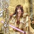 神劍永恆16 神劍永恆16