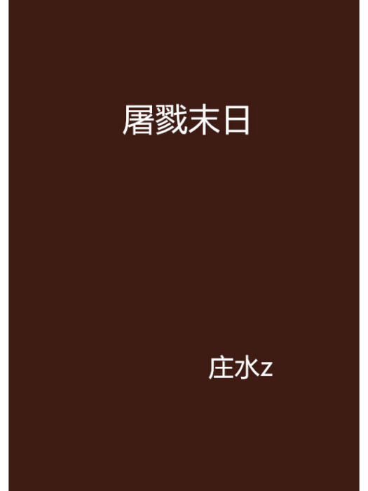 屠戮末日 屠戮末日